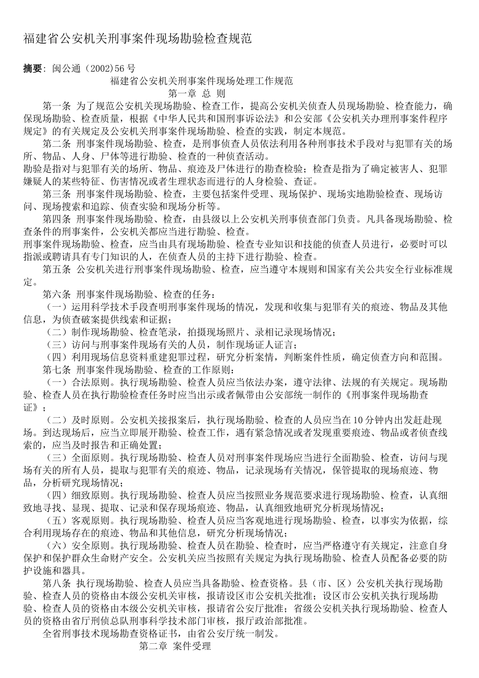 福建省公安机关刑事案件现场勘验检查规范_第1页