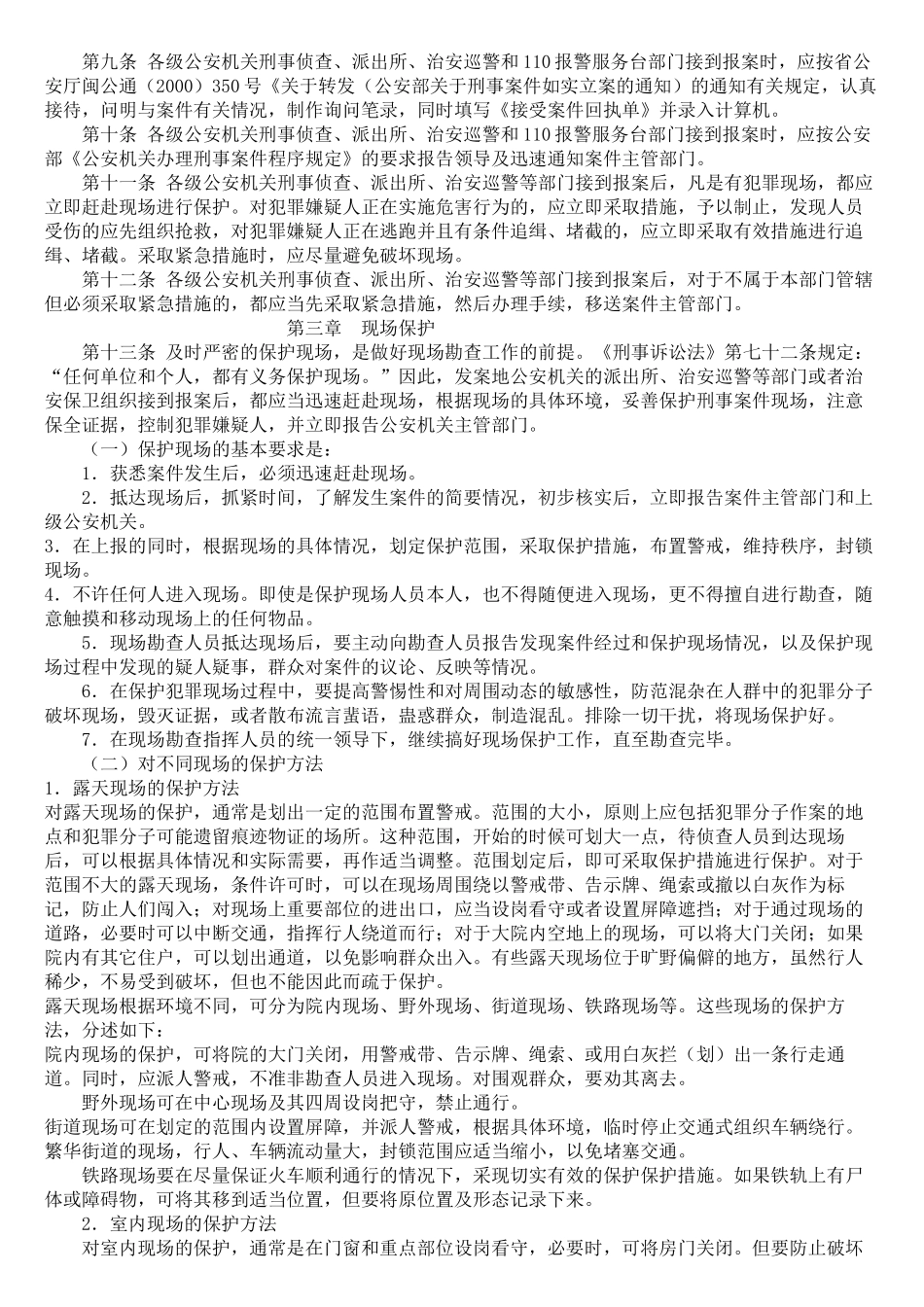 福建省公安机关刑事案件现场勘验检查规范_第2页