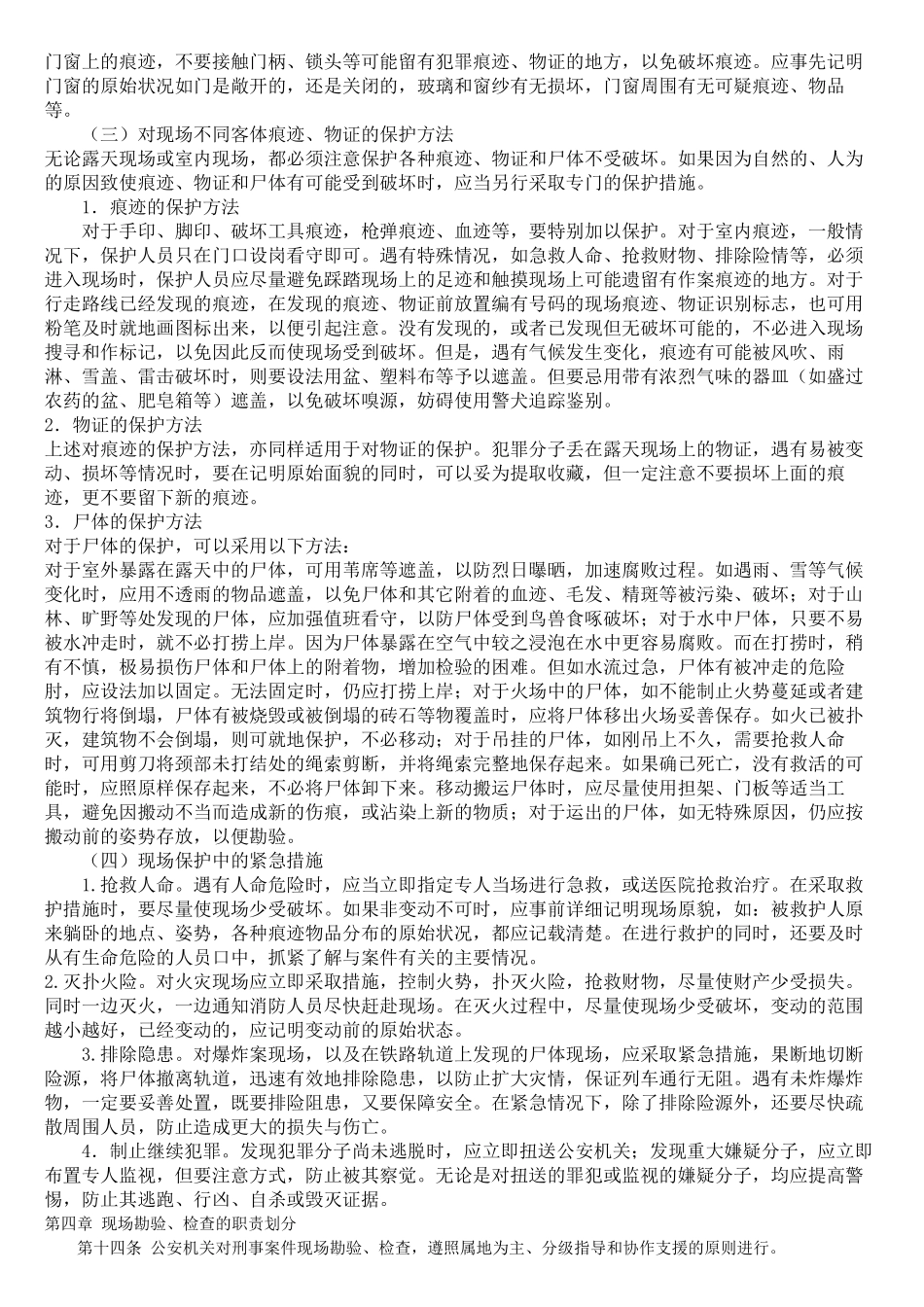 福建省公安机关刑事案件现场勘验检查规范_第3页