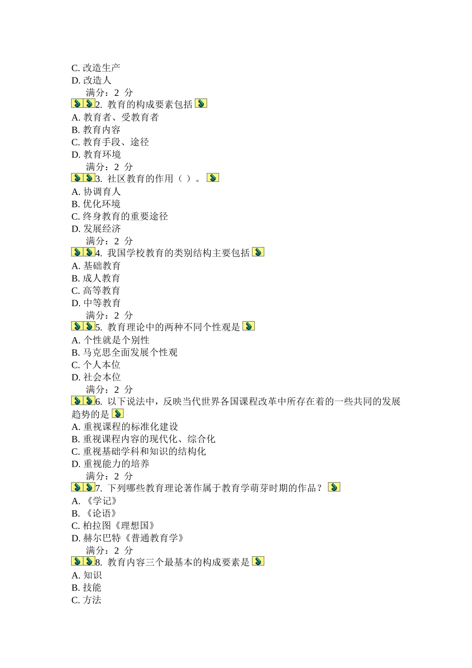 东北师范教育学测试题及答案_第2页