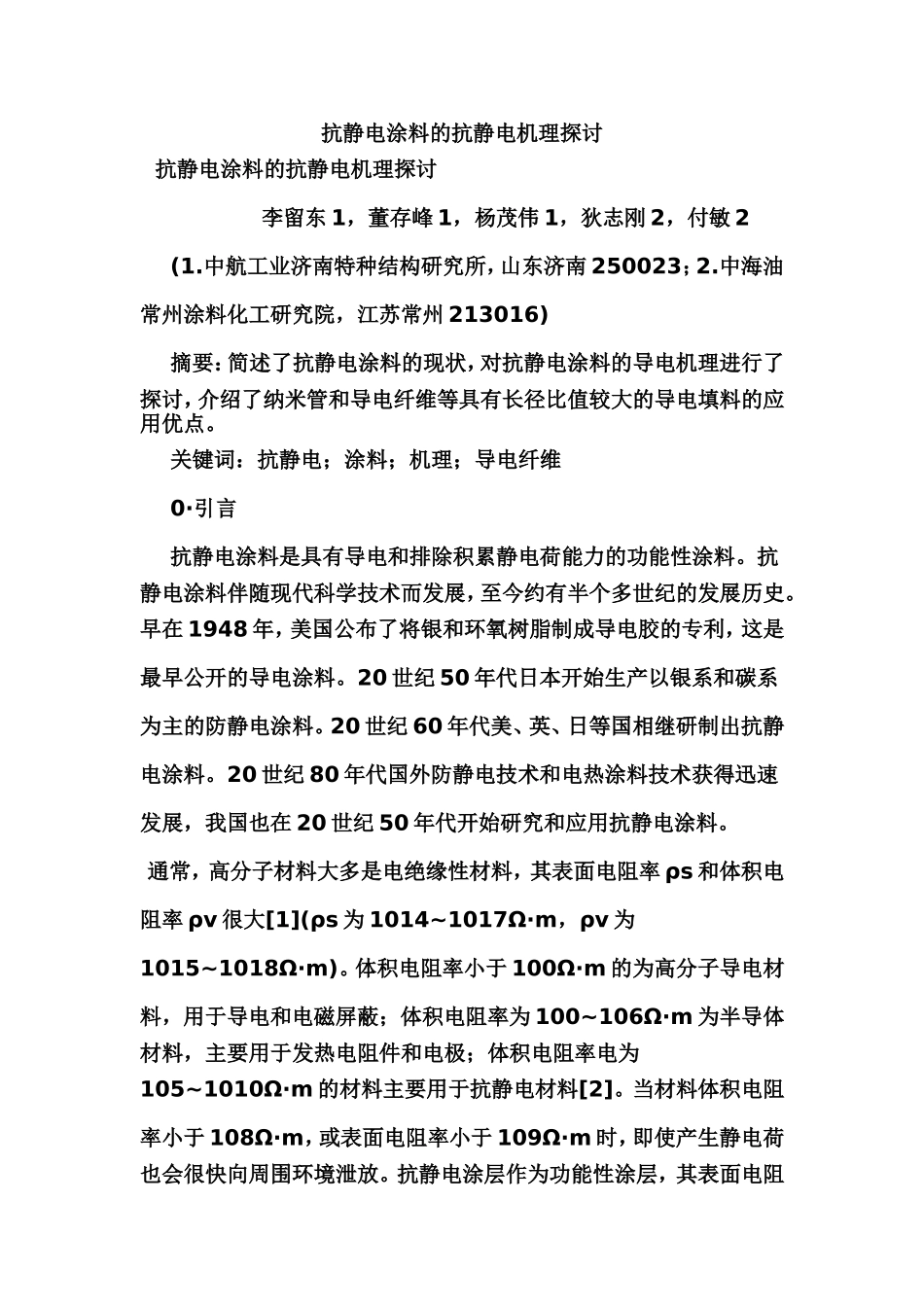 抗静电涂料的抗静电机理探讨_第1页
