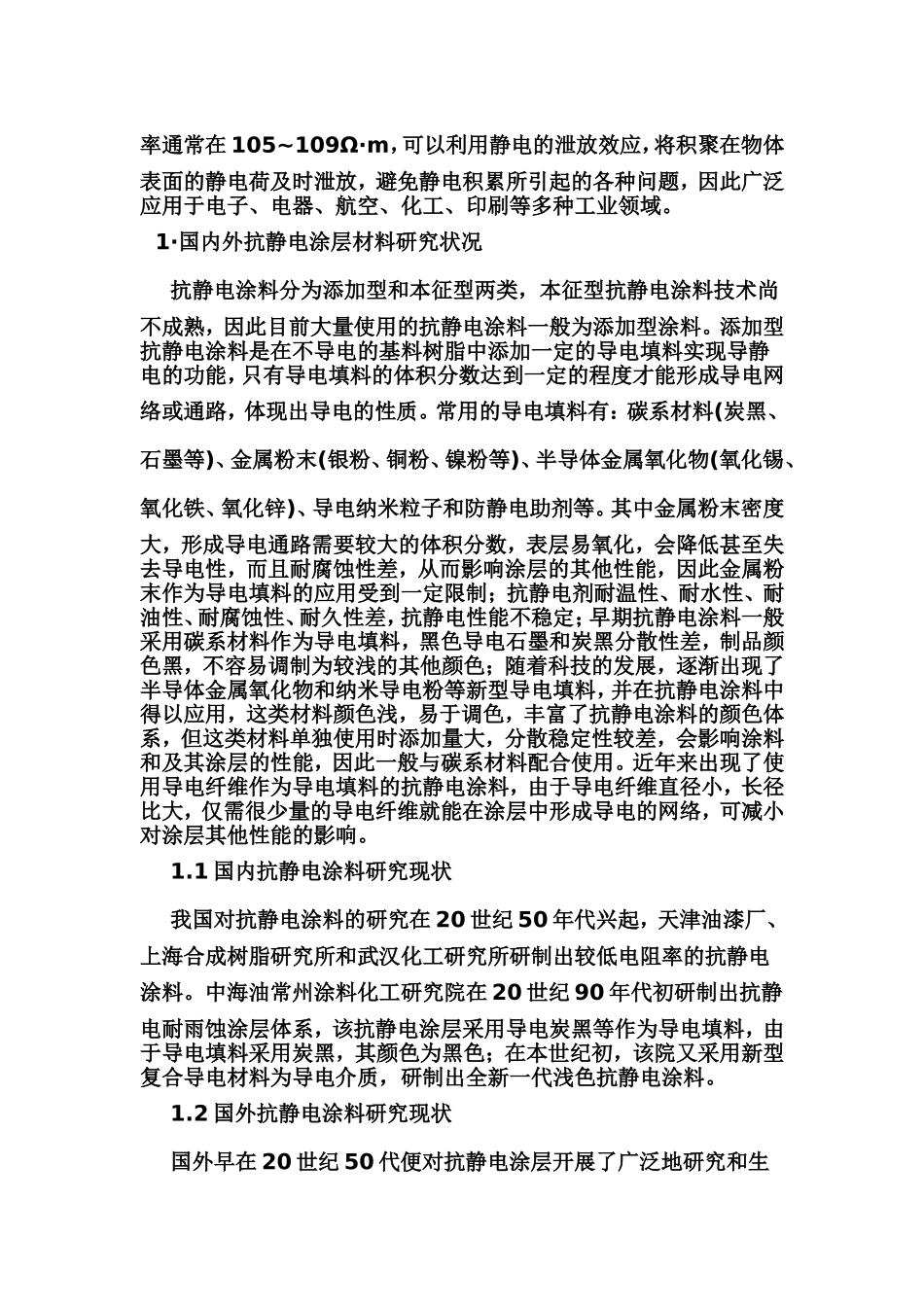 抗静电涂料的抗静电机理探讨_第2页