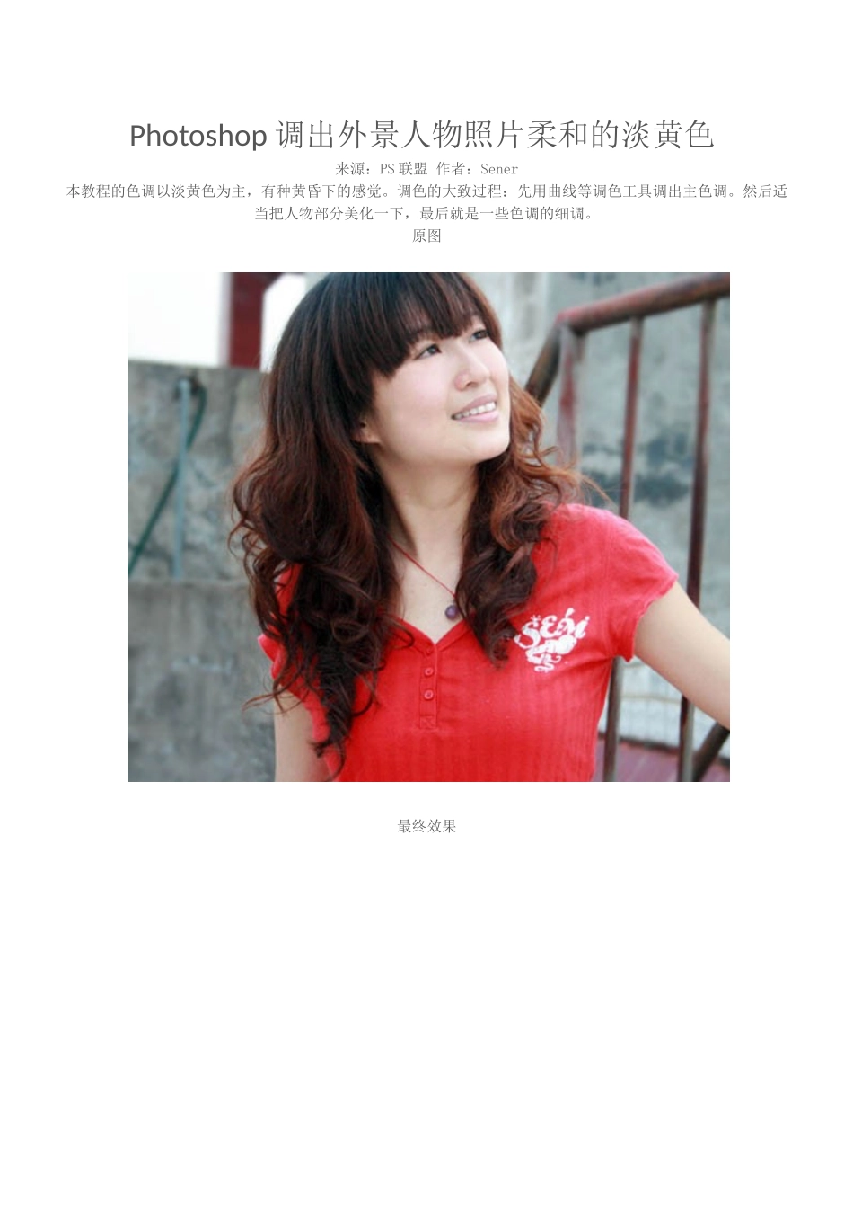 Photoshop调出外景人物照片柔和的淡黄色_第1页