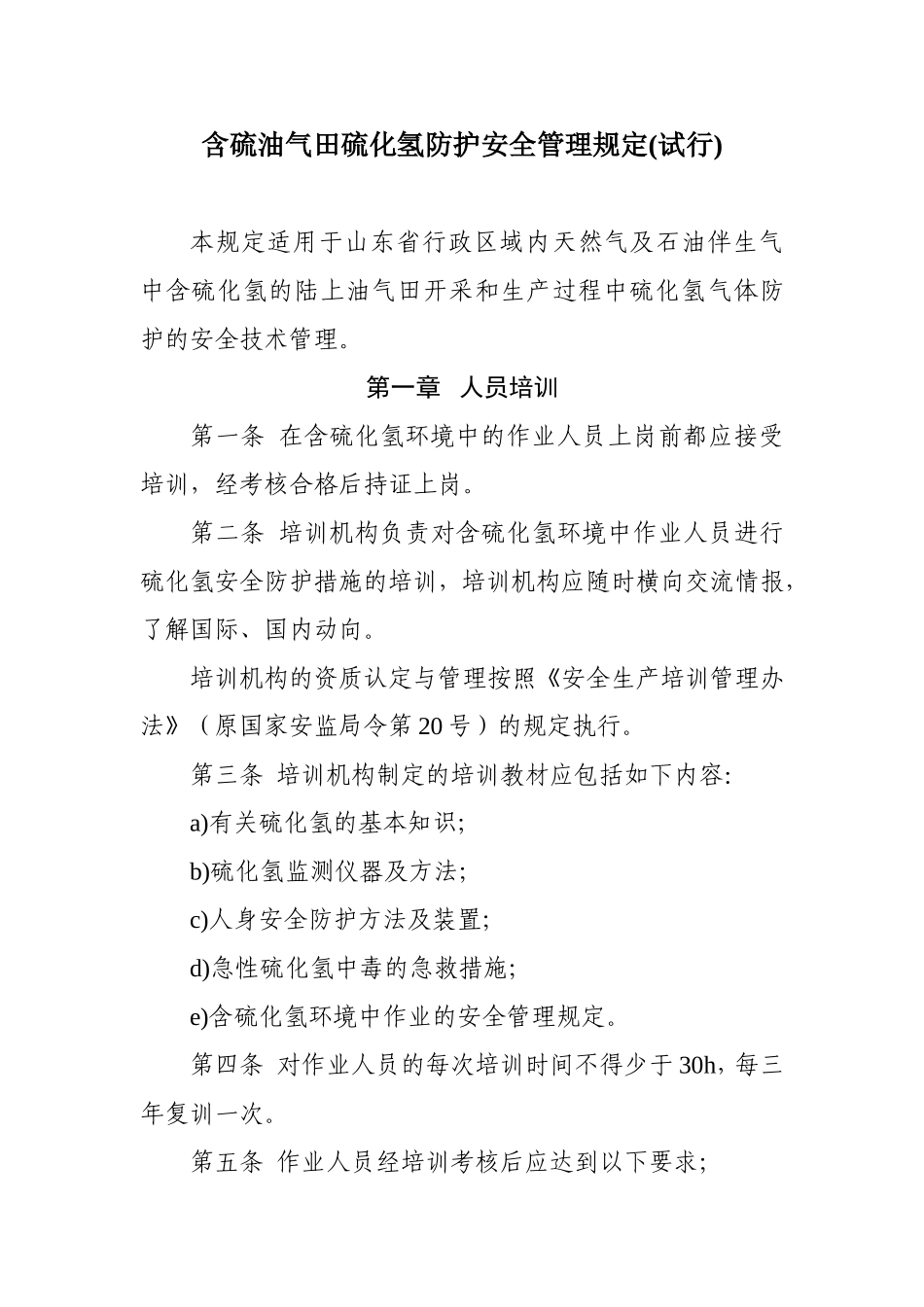 含硫油气田硫化氢防护安全管理规定_第1页