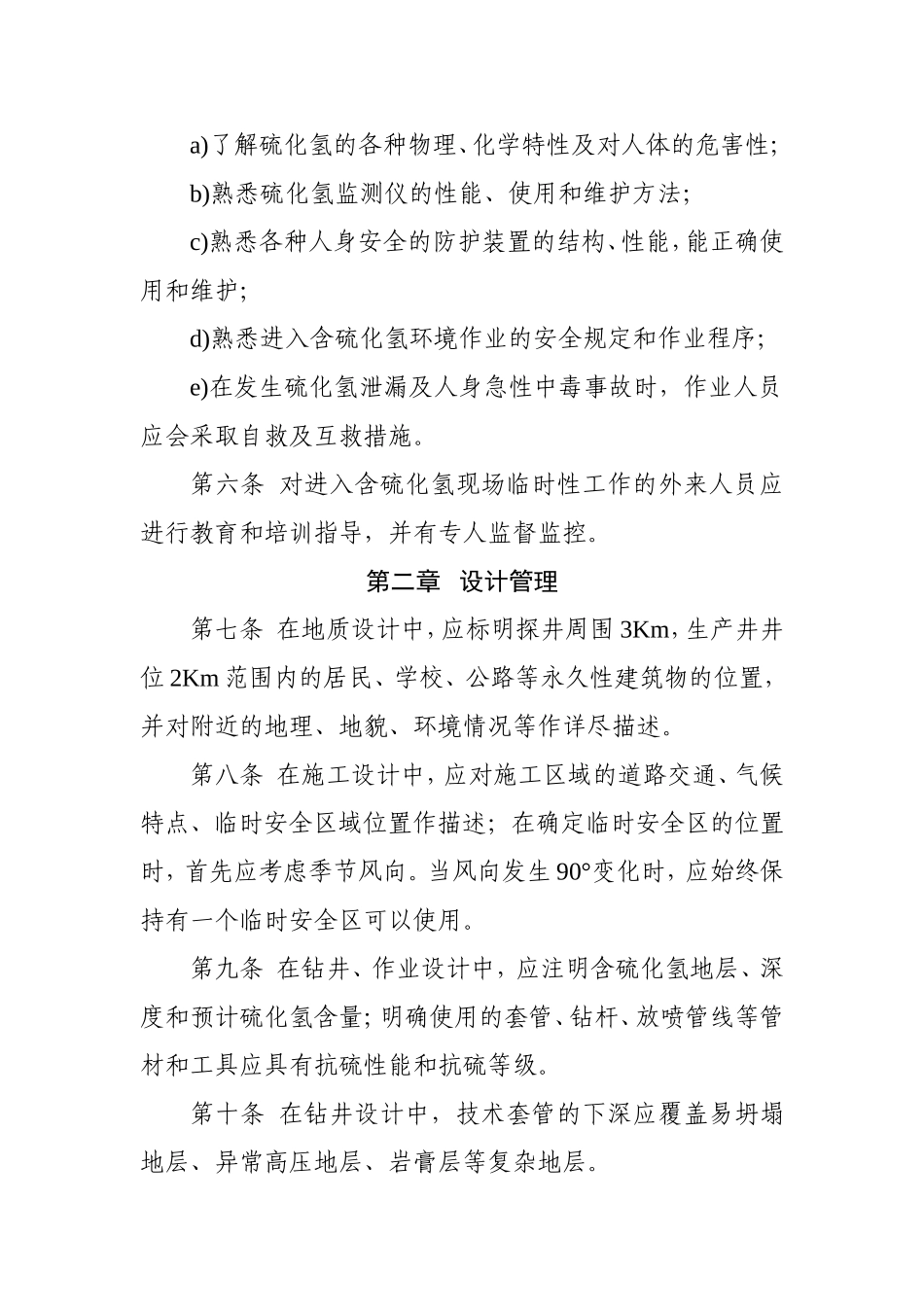 含硫油气田硫化氢防护安全管理规定_第2页
