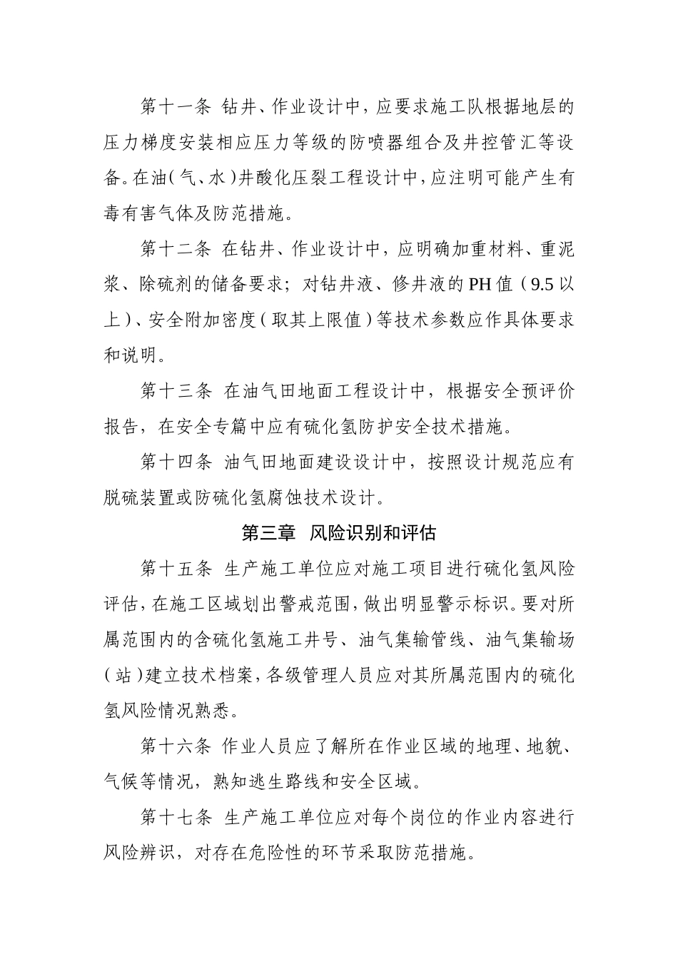 含硫油气田硫化氢防护安全管理规定_第3页
