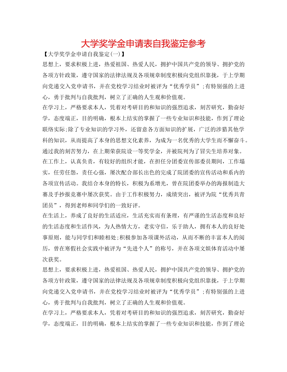 大学奖学金申请表自我鉴定参考 _第1页