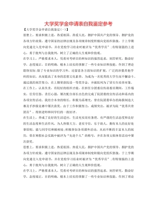 大学奖学金申请表自我鉴定参考 