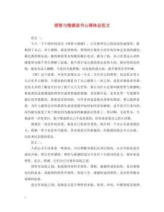 理智与情感读书心得体会范文 