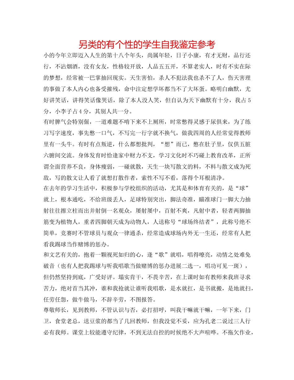 另类的有个性的学生自我鉴定参考 _第1页