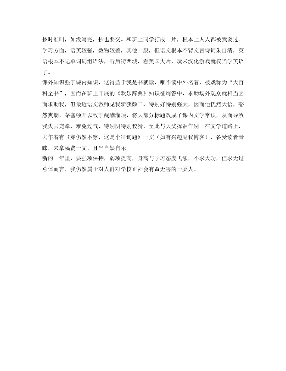 另类的有个性的学生自我鉴定参考 _第2页