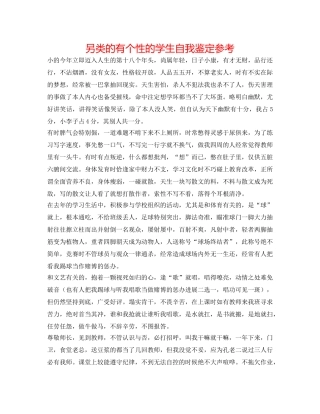 另类的有个性的学生自我鉴定参考 