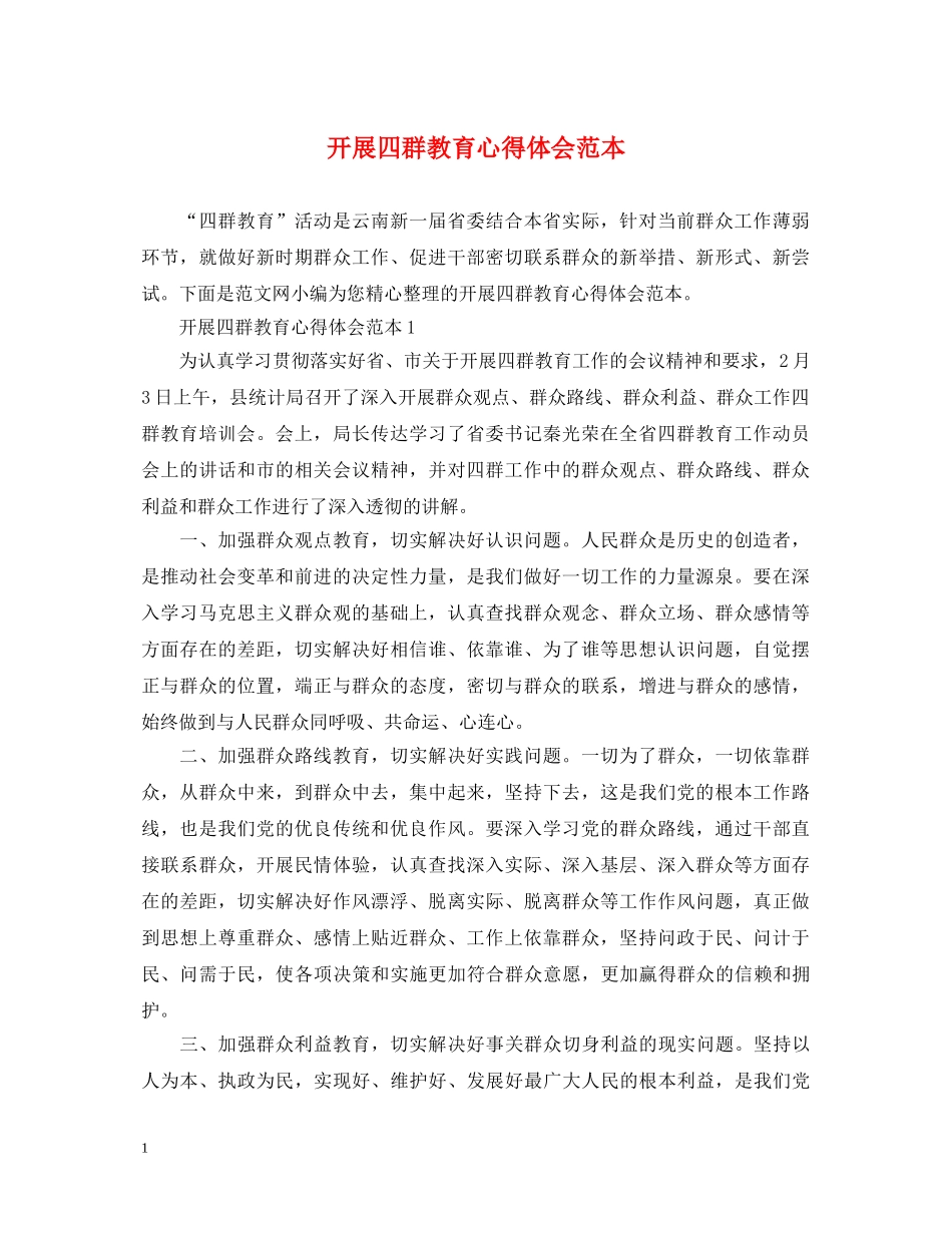 开展四群教育心得体会范本 _第1页