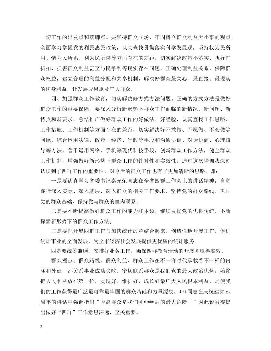 开展四群教育心得体会范本 _第2页