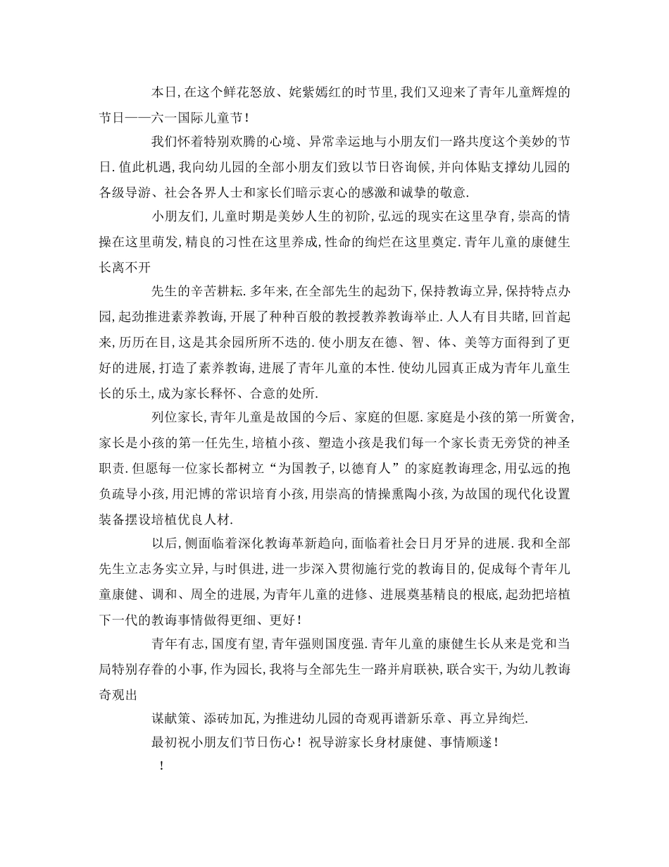 六一国际儿童节园长致辞参考讲话 _第2页