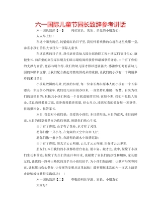 六一国际儿童节园长致辞参考讲话 