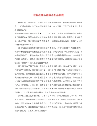 垃圾处理心得体会社会实践 