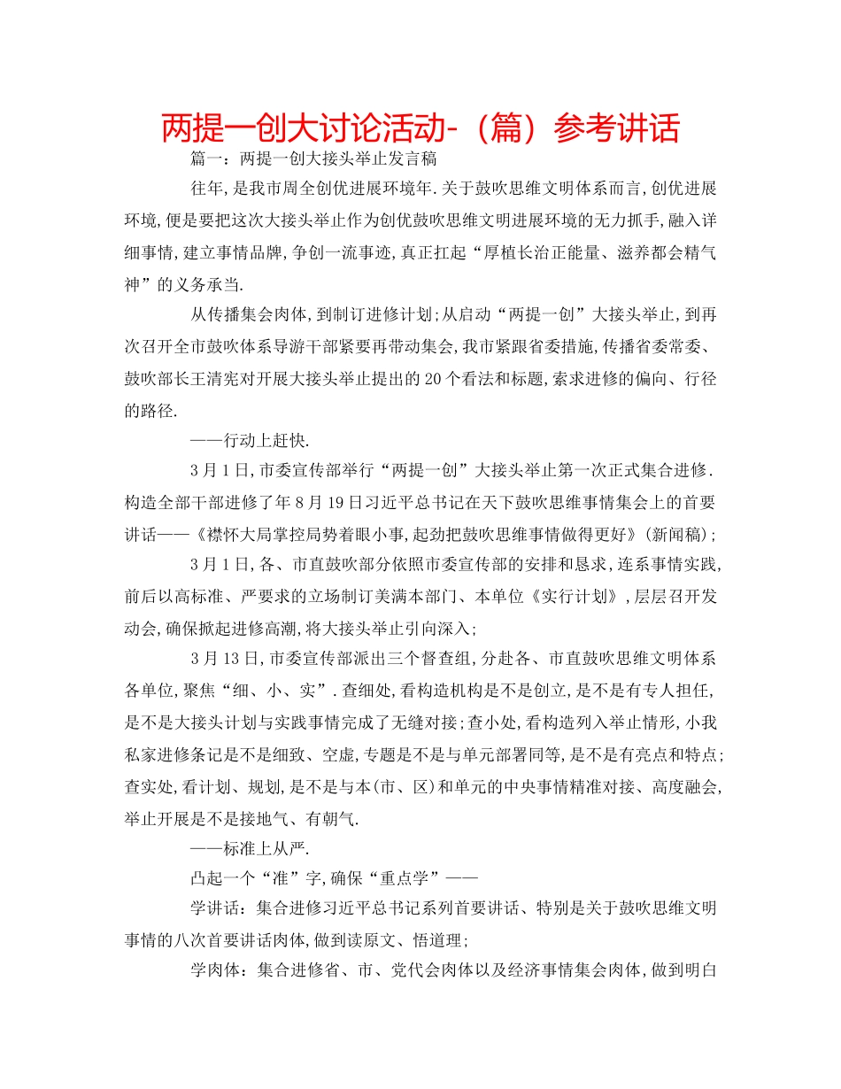 两提一创大讨论活动-（篇）参考讲话 _第1页