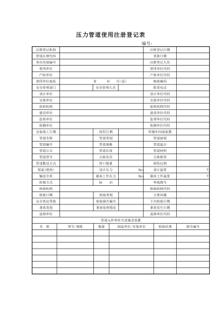 压力管道使用注册登记表