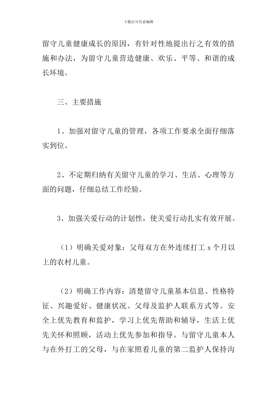 关爱留守儿童工作计划2024_第2页