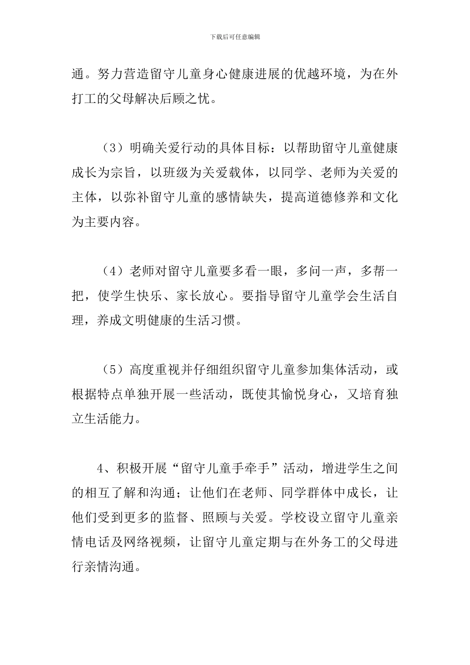 关爱留守儿童工作计划2024_第3页