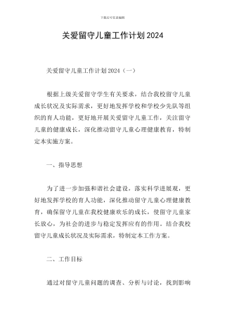 关爱留守儿童工作计划2024