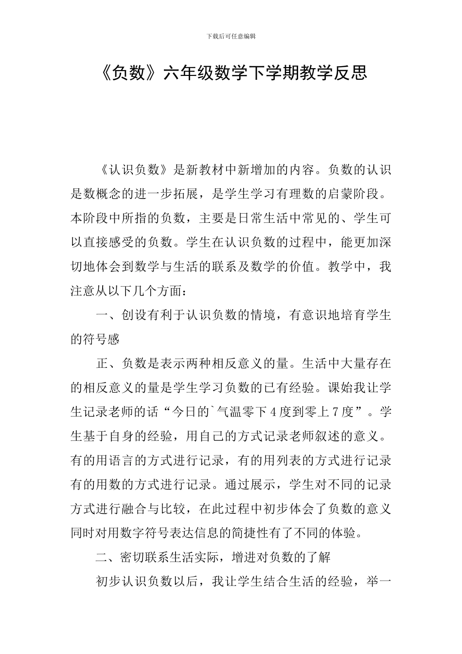 《负数》六年级数学下学期教学反思_第1页