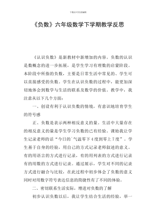 《负数》六年级数学下学期教学反思