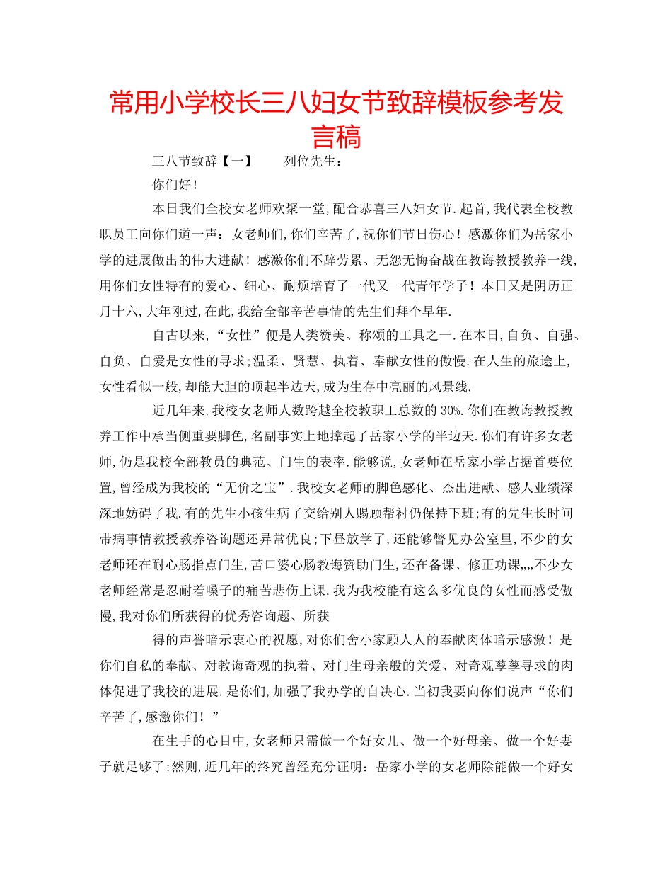 常用小学校长三八妇女节致辞模板参考发言稿 _第1页