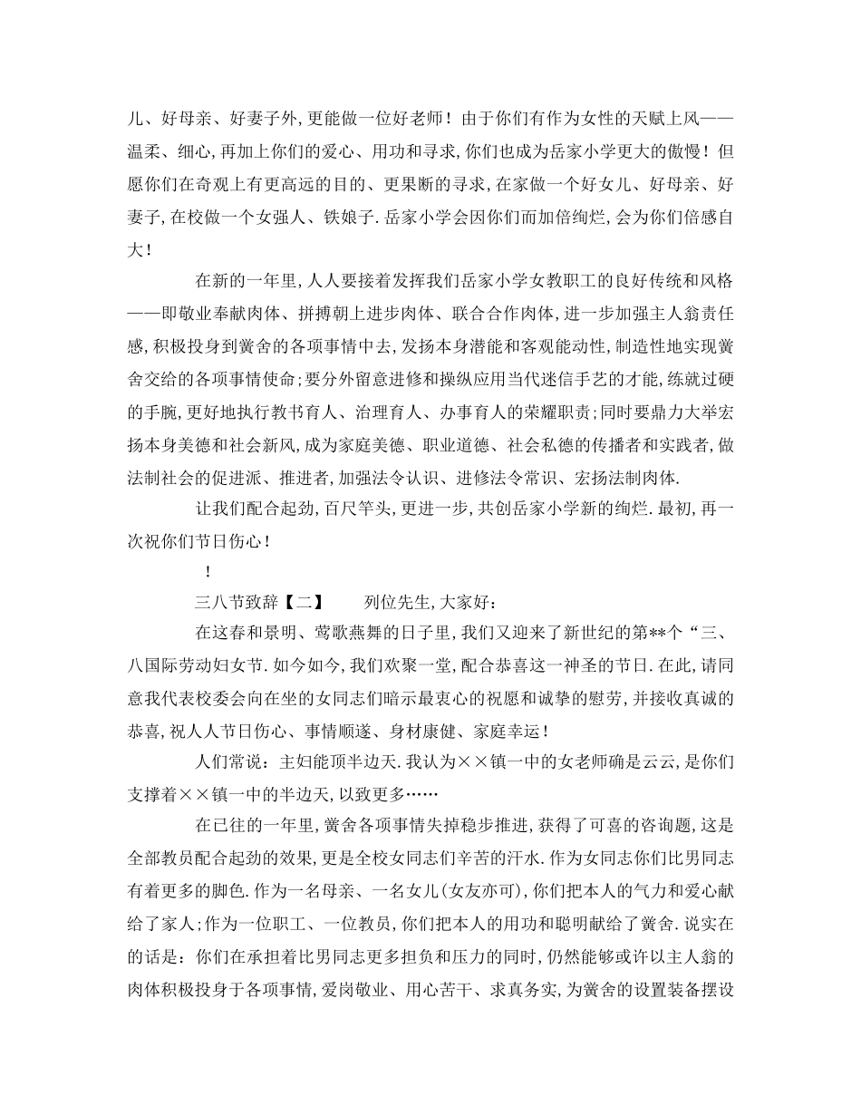 常用小学校长三八妇女节致辞模板参考发言稿 _第2页