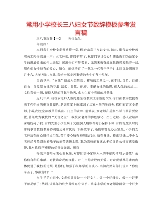 常用小学校长三八妇女节致辞模板参考发言稿 