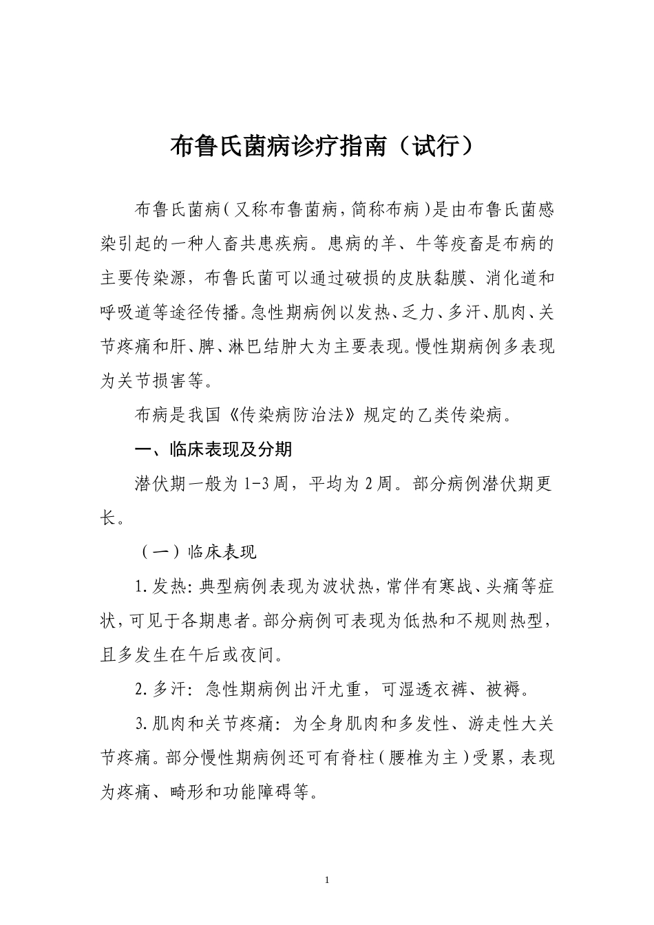 布鲁氏菌病诊疗指南(试行)_第1页