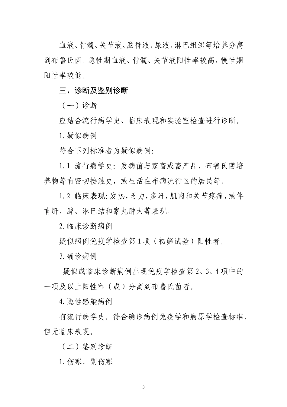 布鲁氏菌病诊疗指南(试行)_第3页