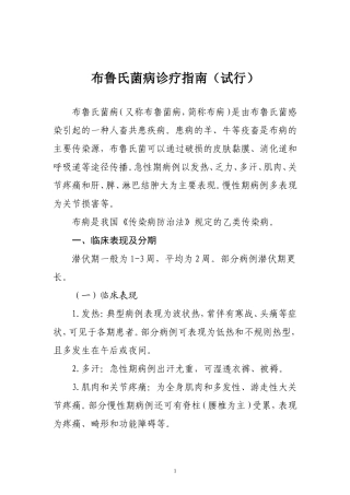布鲁氏菌病诊疗指南(试行)