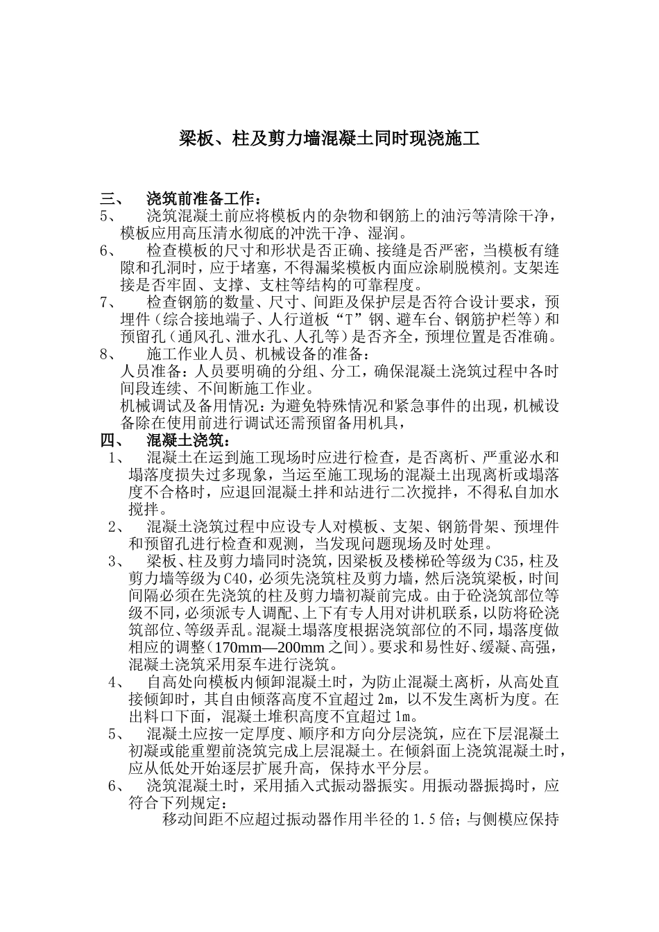 梁板、柱及剪力墙同时浇筑浇筑技术交底_第2页