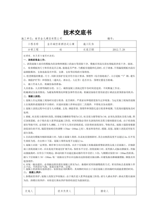 梁板、柱及剪力墙同时浇筑浇筑技术交底