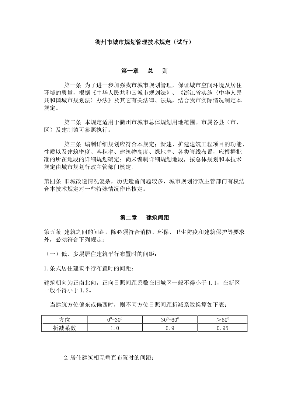 衢州市城市规划管理技术规定(试行)_第1页