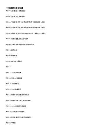 特殊辅助继电器