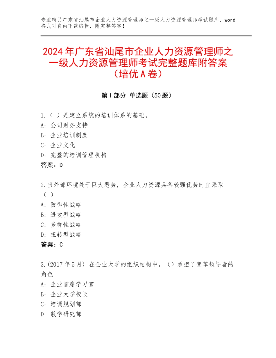 2024年广东省汕尾市企业人力资源管理师之一级人力资源管理师考试完整题库附答案（培优A卷）_第1页