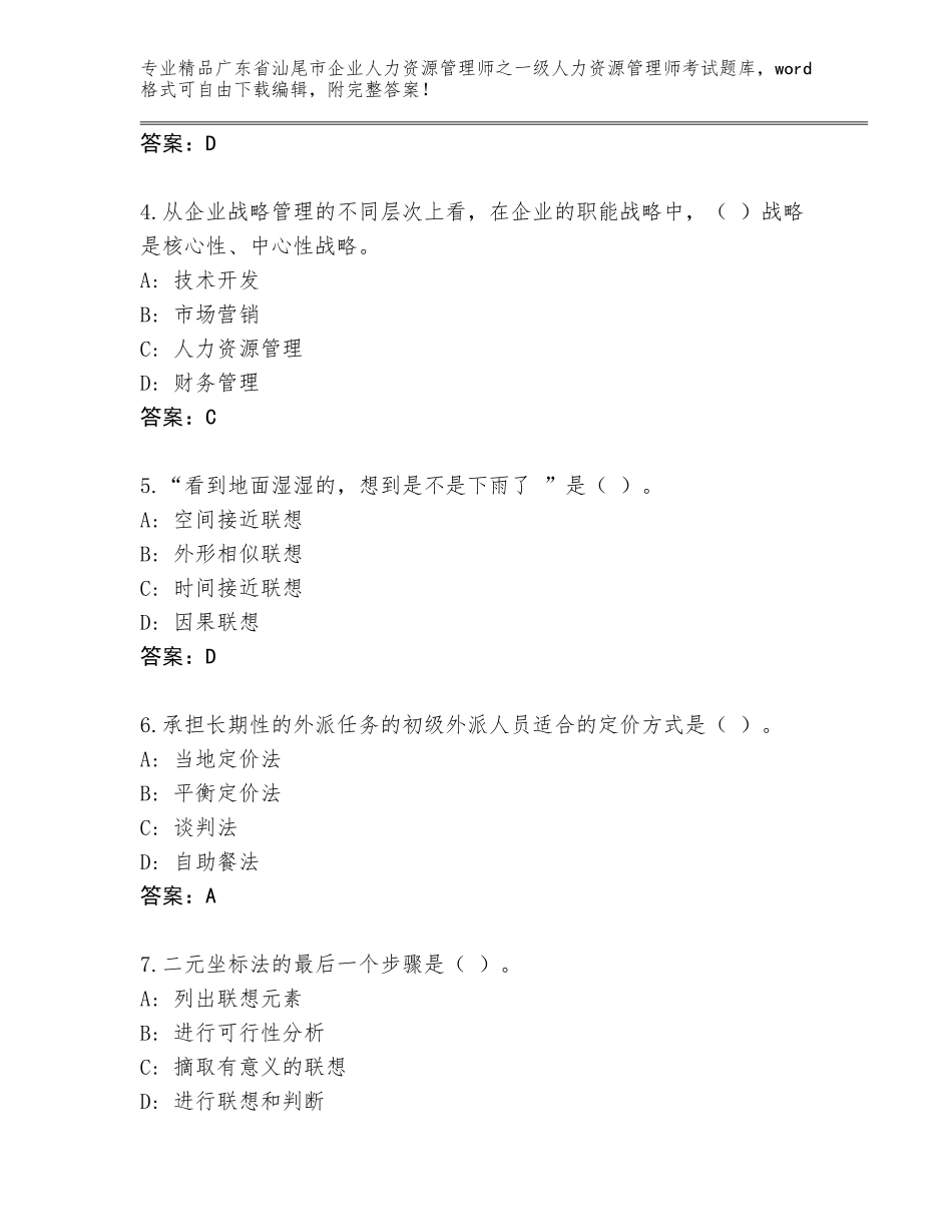 2024年广东省汕尾市企业人力资源管理师之一级人力资源管理师考试完整题库附答案（培优A卷）_第2页