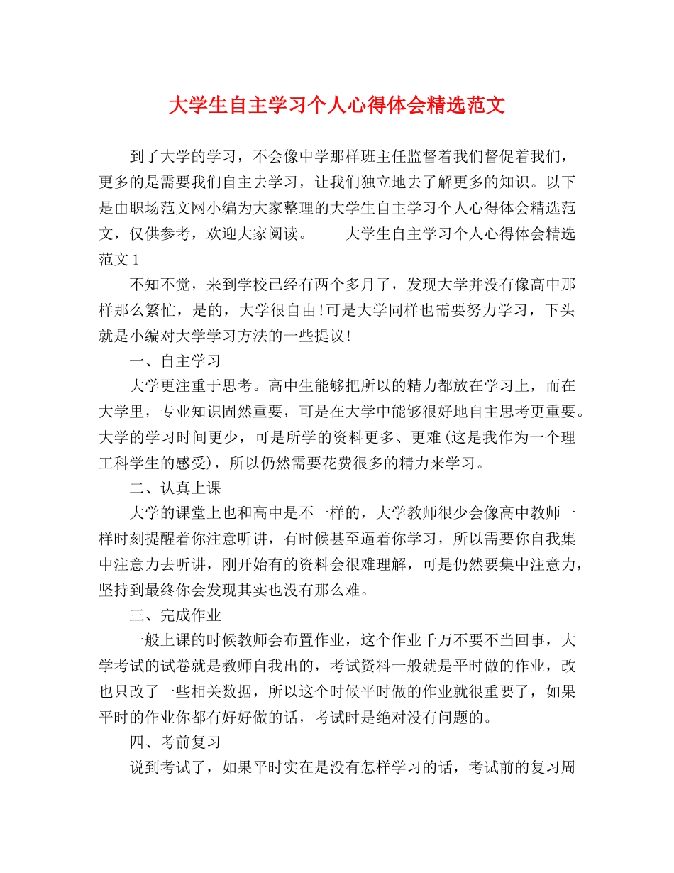 大学生自主学习个人心得体会精选范文 _第1页