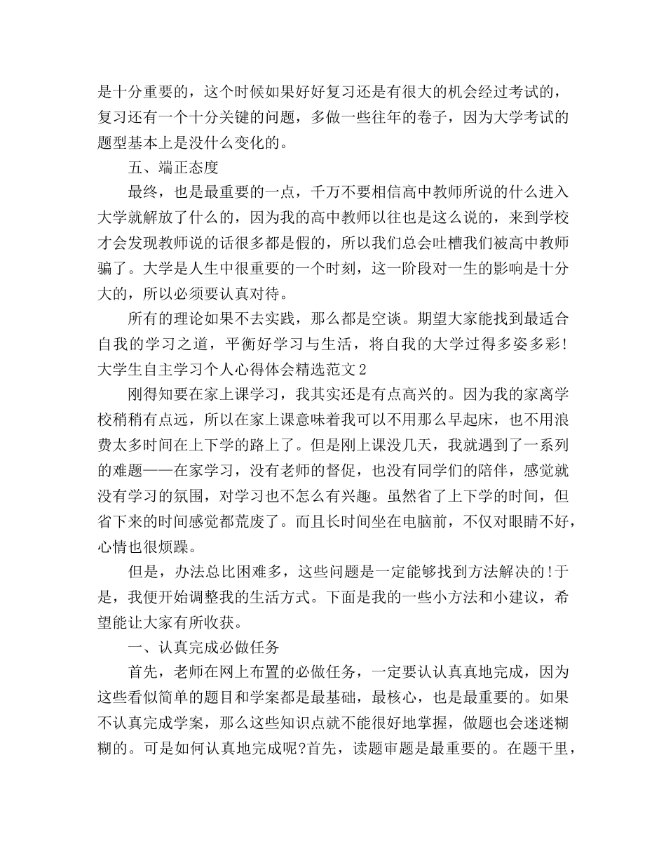 大学生自主学习个人心得体会精选范文 _第2页