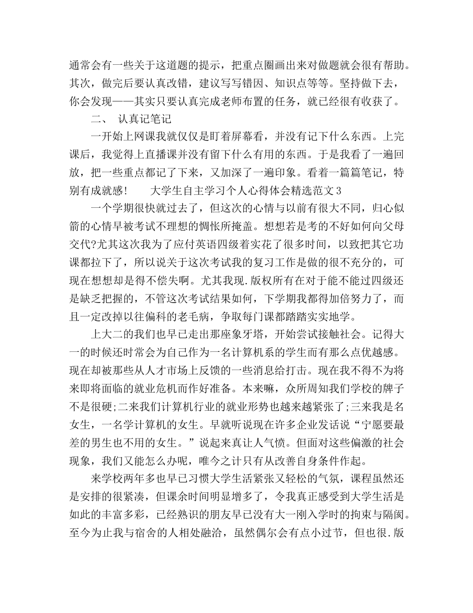 大学生自主学习个人心得体会精选范文 _第3页