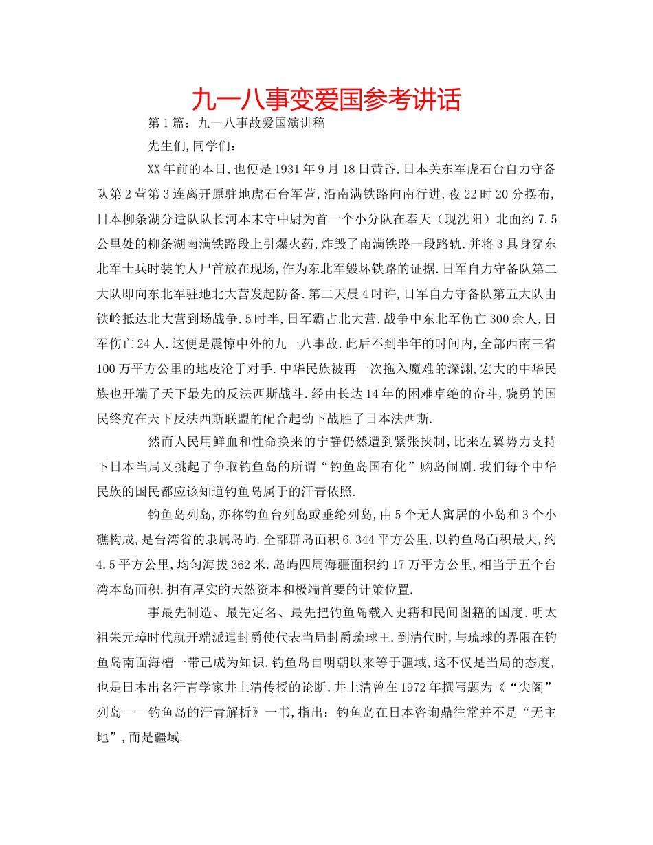 九一八事变爱国参考讲话 _第1页