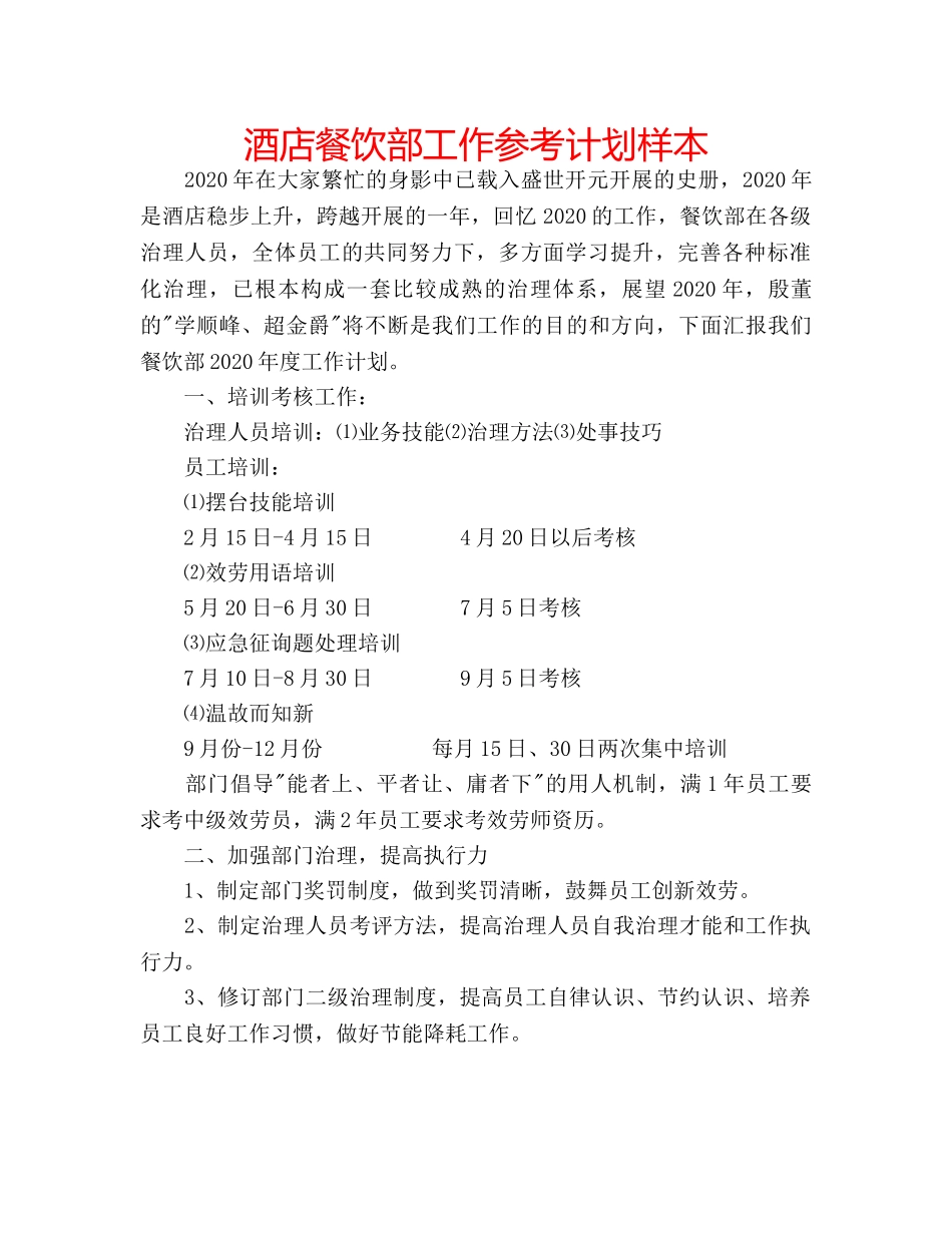 酒店餐饮部工作参考计划样本 _第1页
