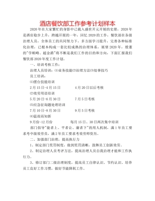 酒店餐饮部工作参考计划样本 
