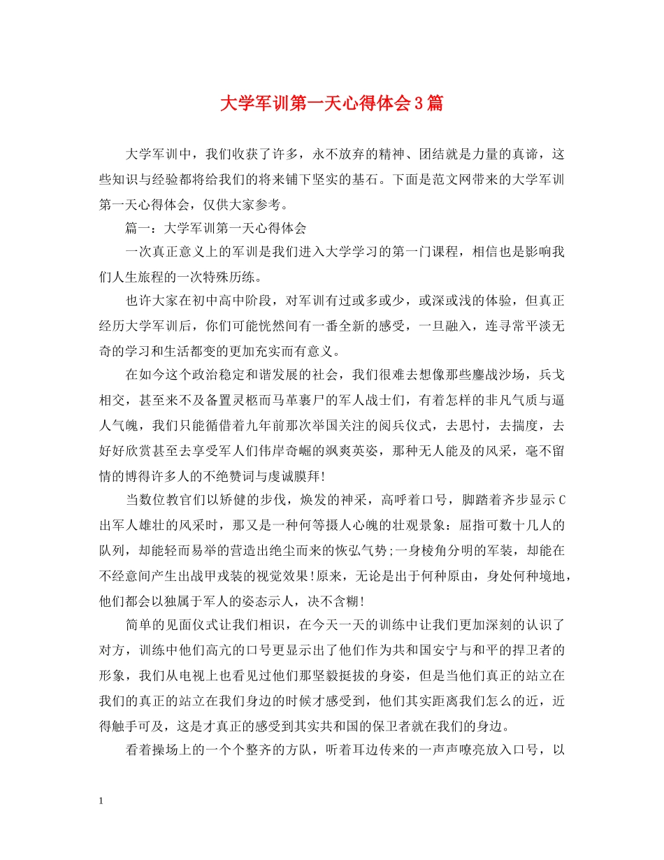大学军训第一天心得体会3篇 _第1页
