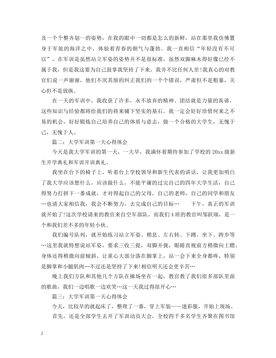 大学军训第一天心得体会3篇 _第2页