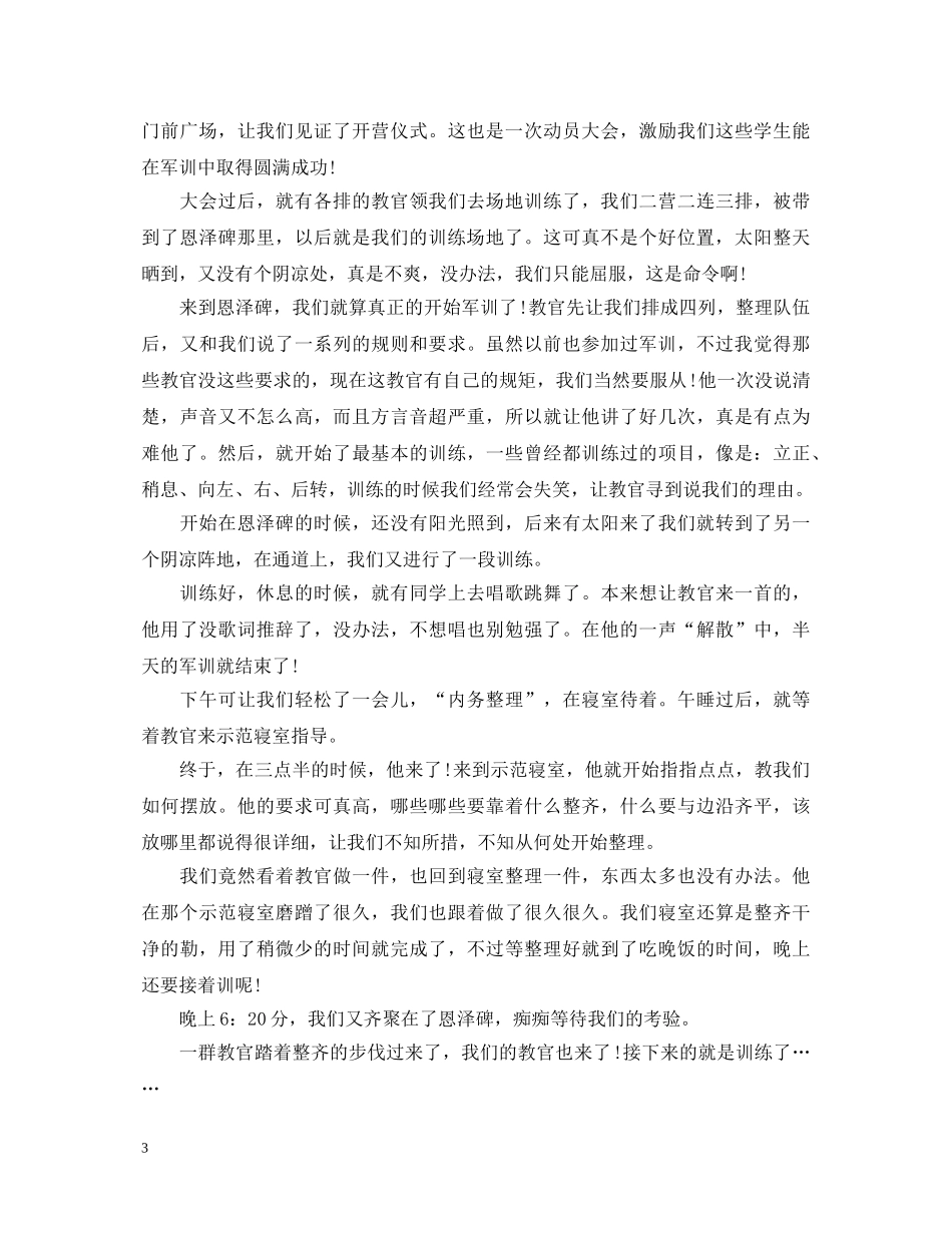 大学军训第一天心得体会3篇 _第3页