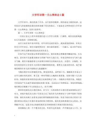 大学军训第一天心得体会3篇 
